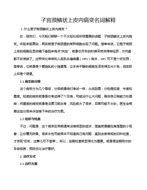 子宫颈鳞状上皮内病变名词解释