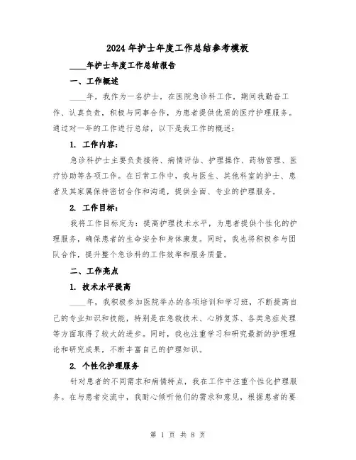 2024年护士年度工作总结参考模板(4篇)