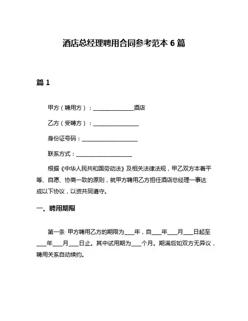 酒店总经理聘用合同参考范本6篇