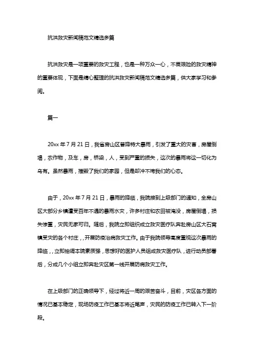 抗洪救灾新闻稿范文精选多篇汇总