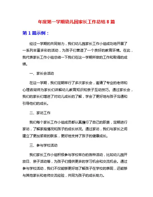 年度第一学期幼儿园家长工作总结8篇