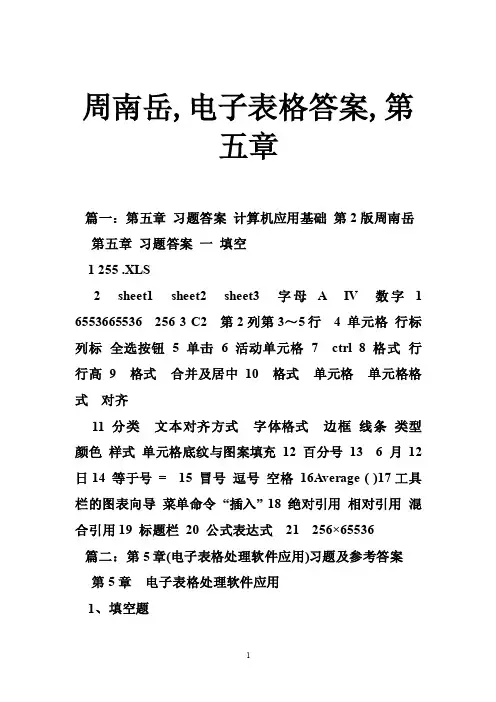 周南岳,电子表格答案,第五章