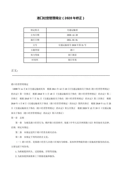 港口经营管理规定（2020年修正）-交通运输部令2020年第21号