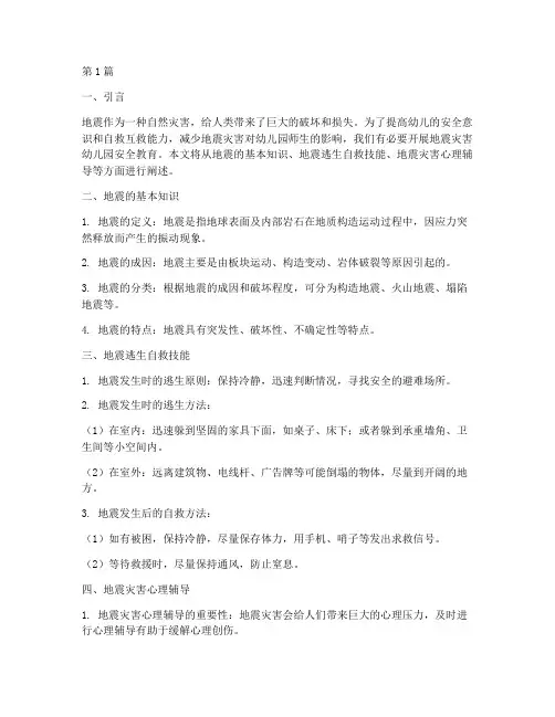 地震灾害幼儿园安全教育(3篇)