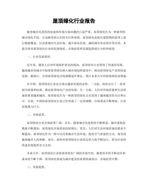 屋顶绿化行业报告