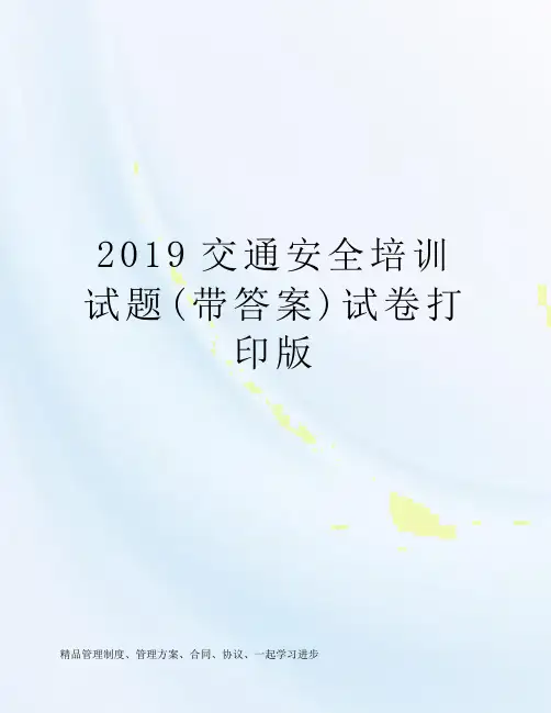 2019交通安全培训试题(带答案)试卷打印版