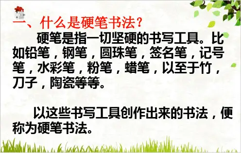 硬笔楷书结构PPT.