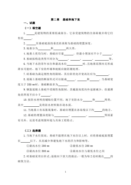 房屋建筑学二章(基础和地下室)