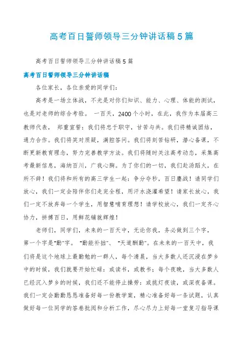 高考百日誓师领导三分钟讲话稿5篇