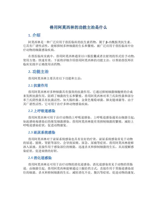 兽用阿莫西林的功能主治是什么