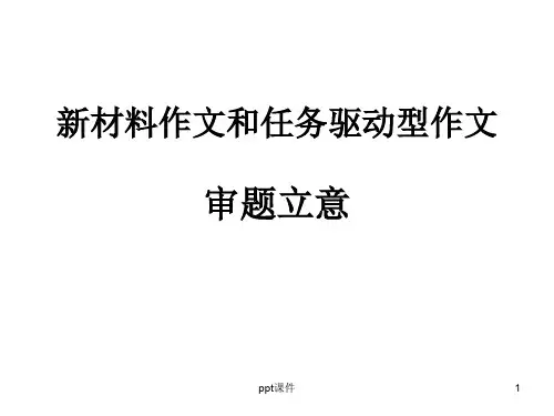 新材料作文和任务驱动型作文  ppt课件