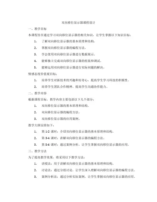 双向移位显示器课程设计