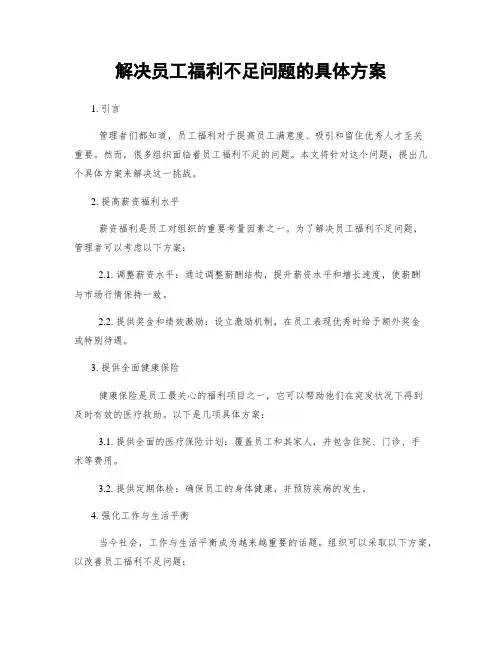 解决员工福利不足问题的具体方案