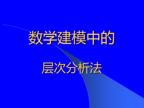 层次分析法AHP课件