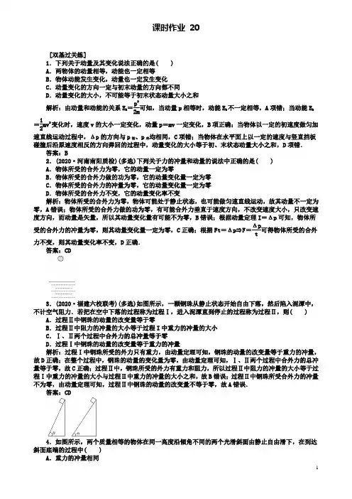 届高考物理一轮复习第五章机械能课时作业20