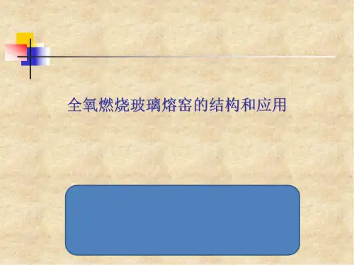 全氧燃烧玻璃熔窑的结构和应用 第三章氧气的制备与输送