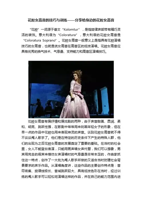 花腔女高音的技巧与训练——分享给身边的花腔女高音