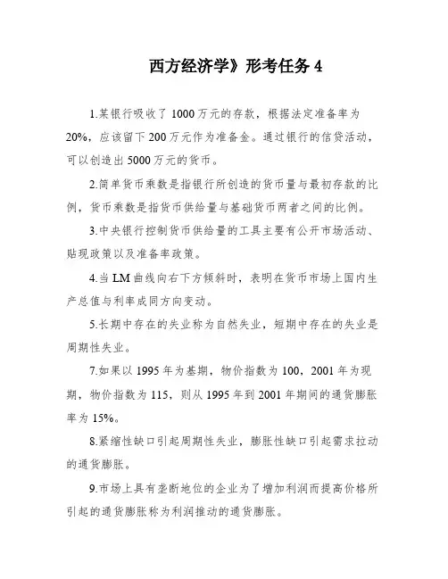 西方经济学》形考任务4