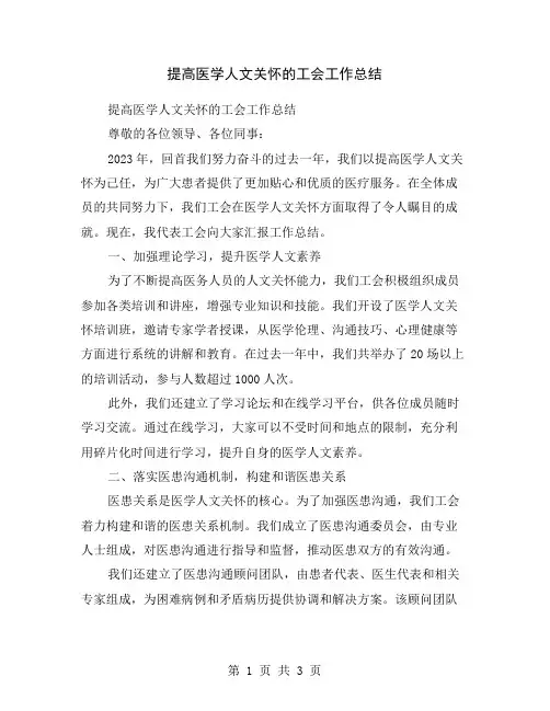 提高医学人文关怀的工会工作总结
