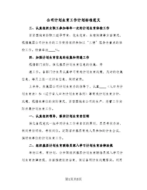 公司计划生育工作计划标准范文(三篇)