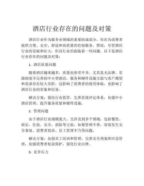酒店行业存在的问题及对策