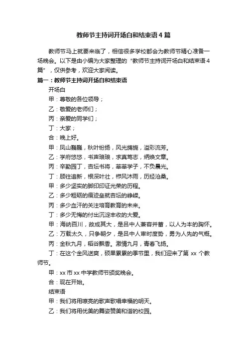 教师节主持词开场白和结束语4篇
