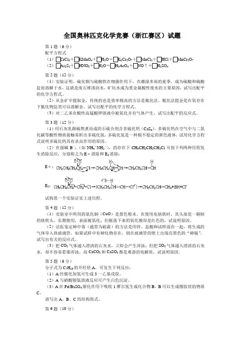 全国高中学生化学竞赛(省级赛区)试题与答案(Word版)1
