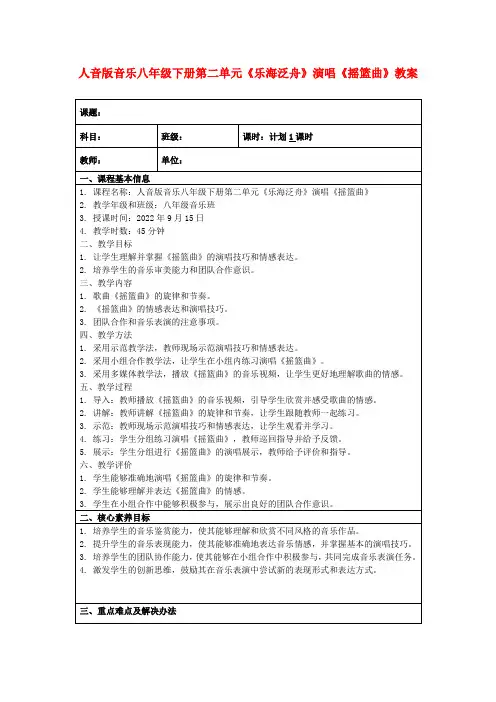 人音版音乐八年级下册第二单元《乐海泛舟》演唱《摇篮曲》教案