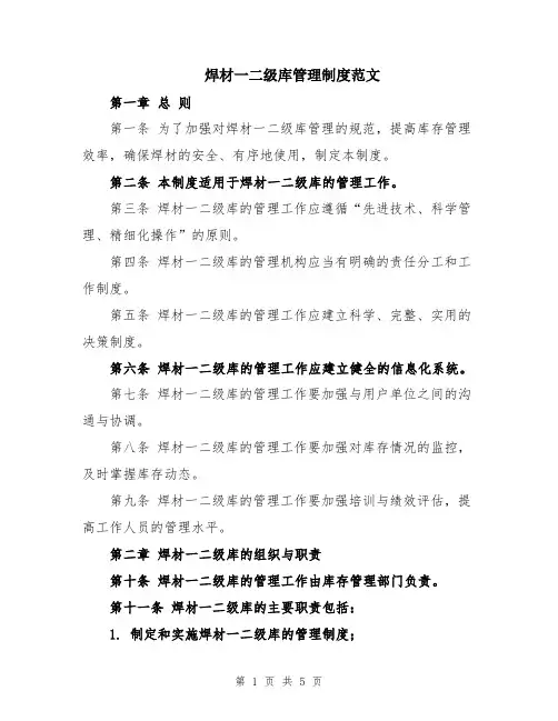 焊材一二级库管理制度范文