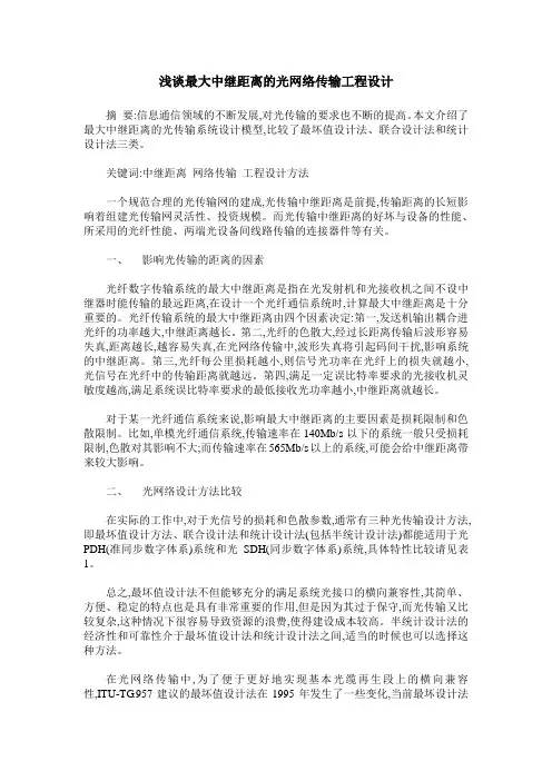 浅谈最大中继距离的光网络传输工程设计