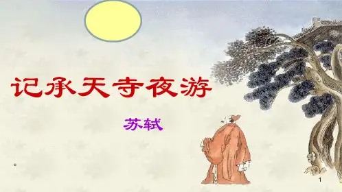初中语文 部编版(五四学制)八年级上册 第三单元 11 短文两篇 苏轼《记承天寺夜游》课件(21张)