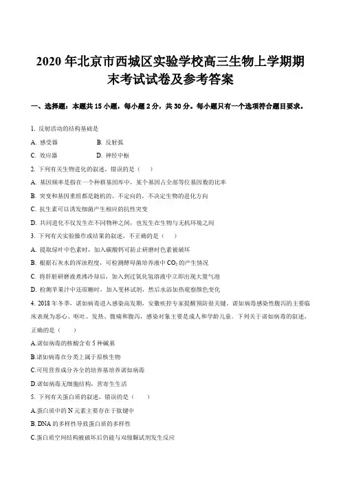 2020年北京市西城区实验学校高三生物上学期期末考试试卷及参考答案