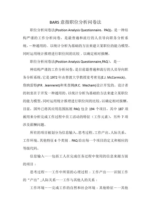 BARS意指职位分析问卷法