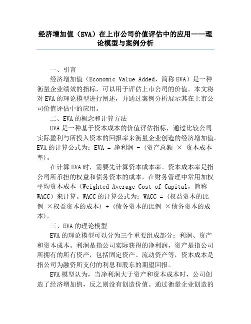经济增加值(EVA)在上市公司价值评估中的应用——理论模型与案例分析