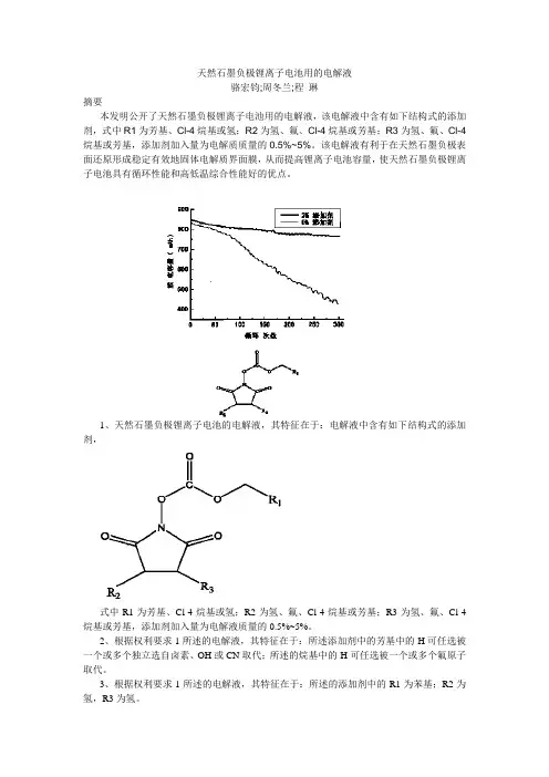 天然石石墨负极所用的锂离子电池的电解液