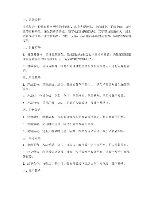 艾草电商销售方案