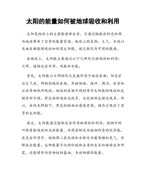 太阳的能量如何被地球吸收和利用