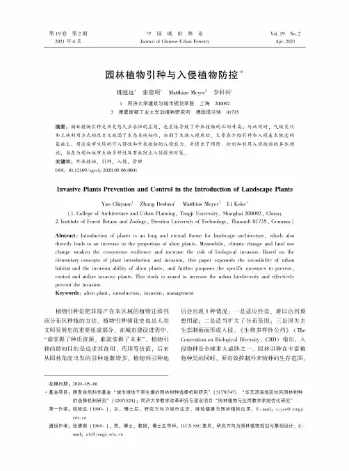 园林植物引种与入侵植物防控