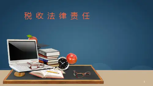 税收法律责任与案例