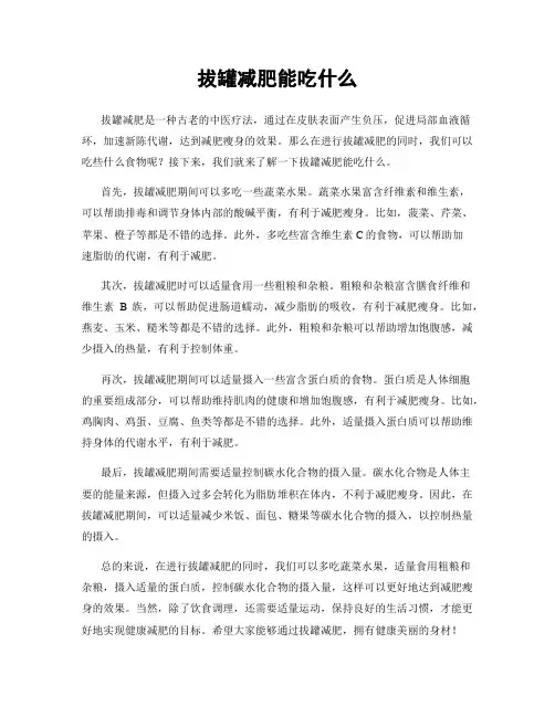 拔罐减肥能吃什么
