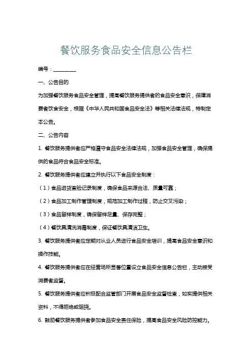 餐饮服务食品安全信息公告栏
