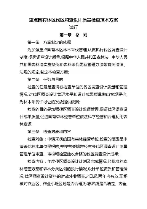 重点国有林区伐区调查设计质量检查技术方案试行