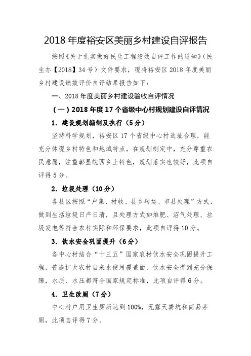 2018裕安区美丽乡村建设自评报告