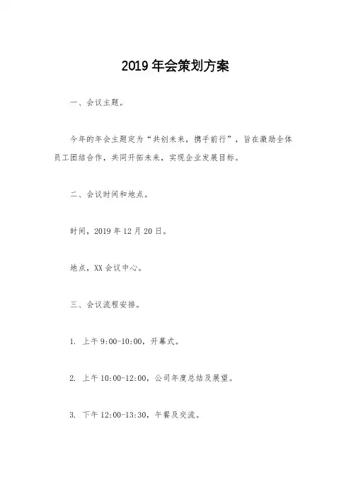 2019年会策划方案