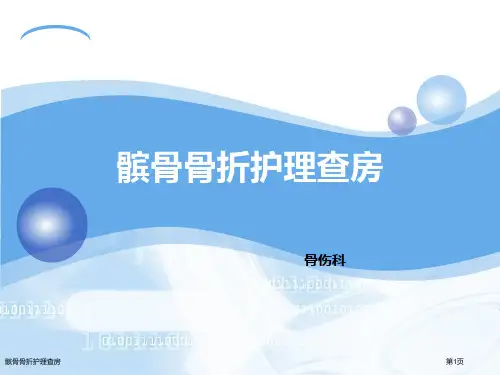 髌骨骨折护理查房