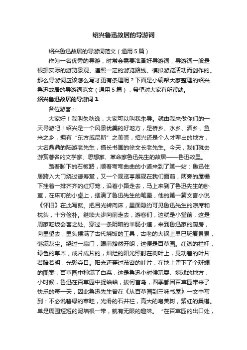 绍兴鲁迅故居的导游词范文（通用5篇）