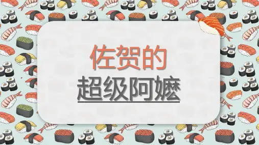 佐贺的超级阿嬷课件