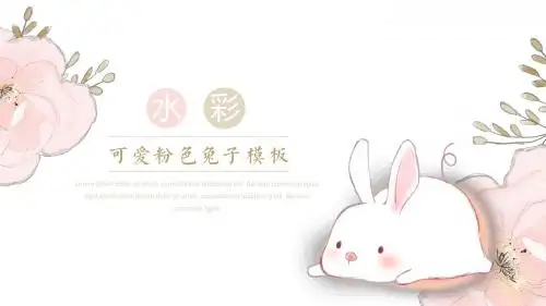 水彩花卉兔子粉色系ppt通用模板