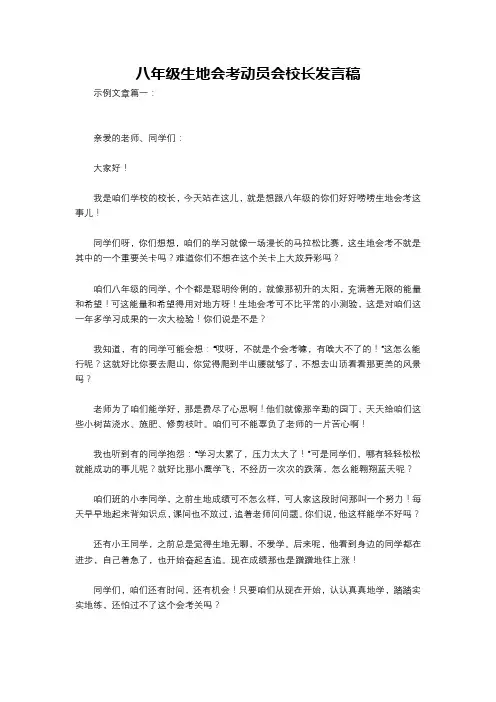 八年级生地会考动员会校长发言稿