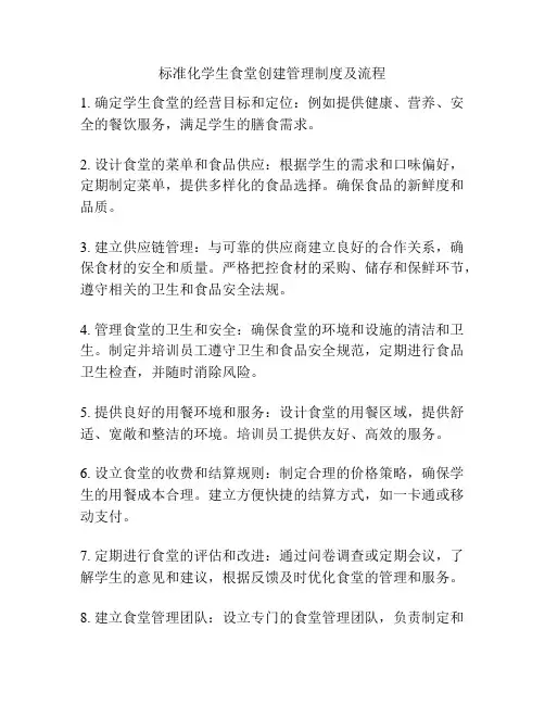 标准化学生食堂创建管理制度及流程